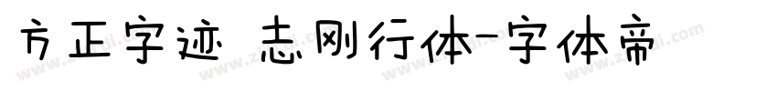 方正字迹 志刚行体字体转换